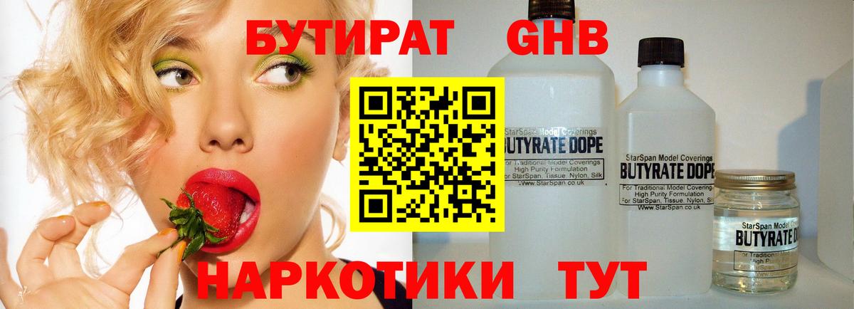 БУТИРАТ GHB Бердск